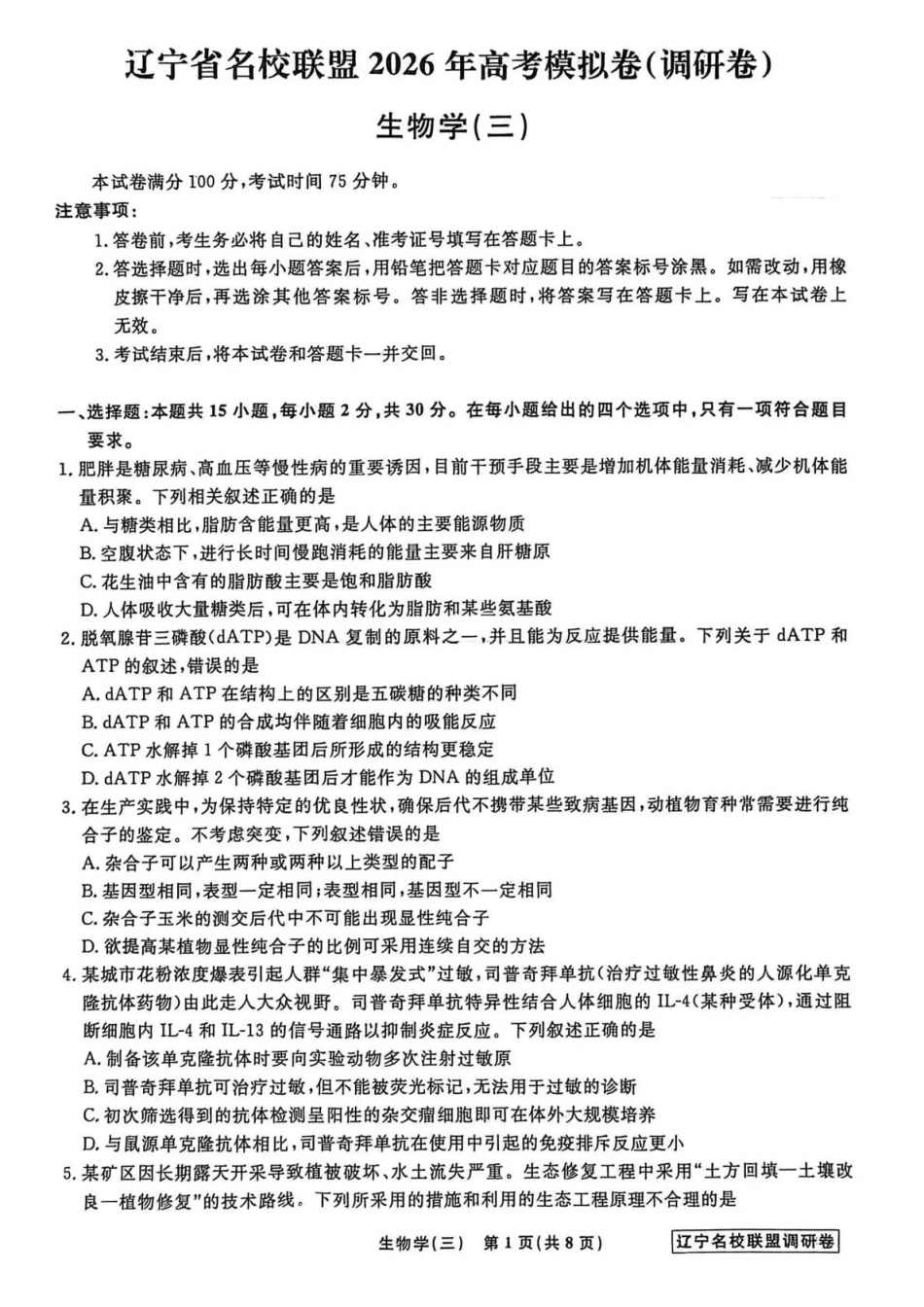 生物3辽宁名校联盟2026届高三下学期高考模拟卷（调研卷)(1-5).pdf_第1页