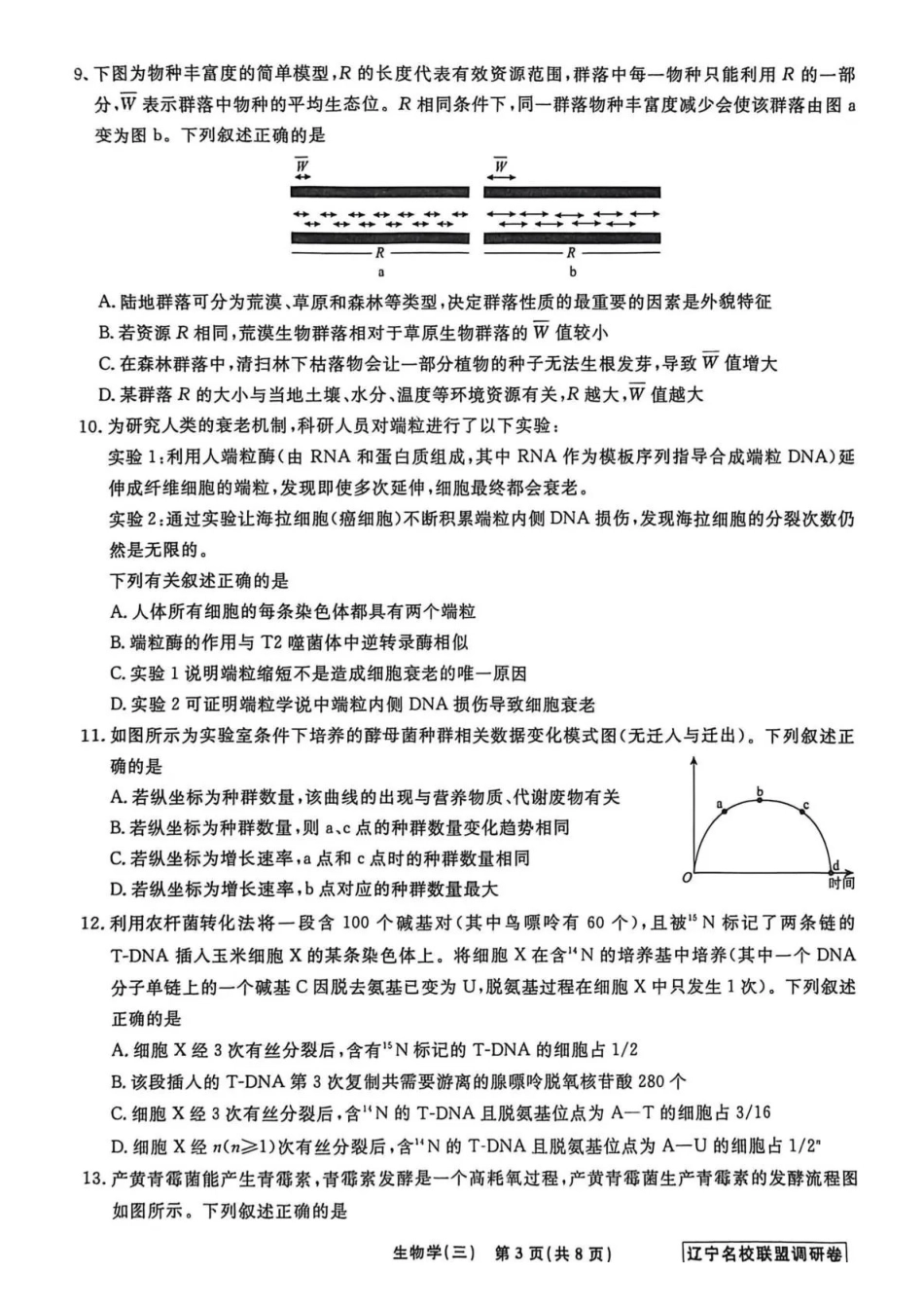生物3辽宁名校联盟2026届高三下学期高考模拟卷（调研卷)(1-5).pdf_第3页