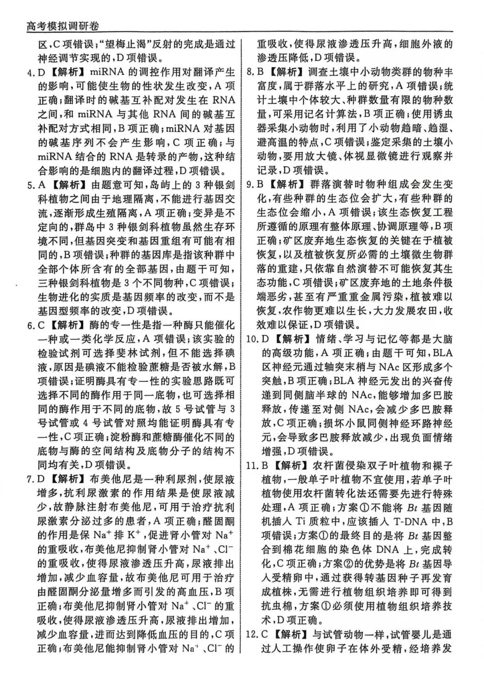 生物4答案辽宁名校联盟2026届高三下学期高考模拟卷（调研卷)(1-5).pdf_第2页