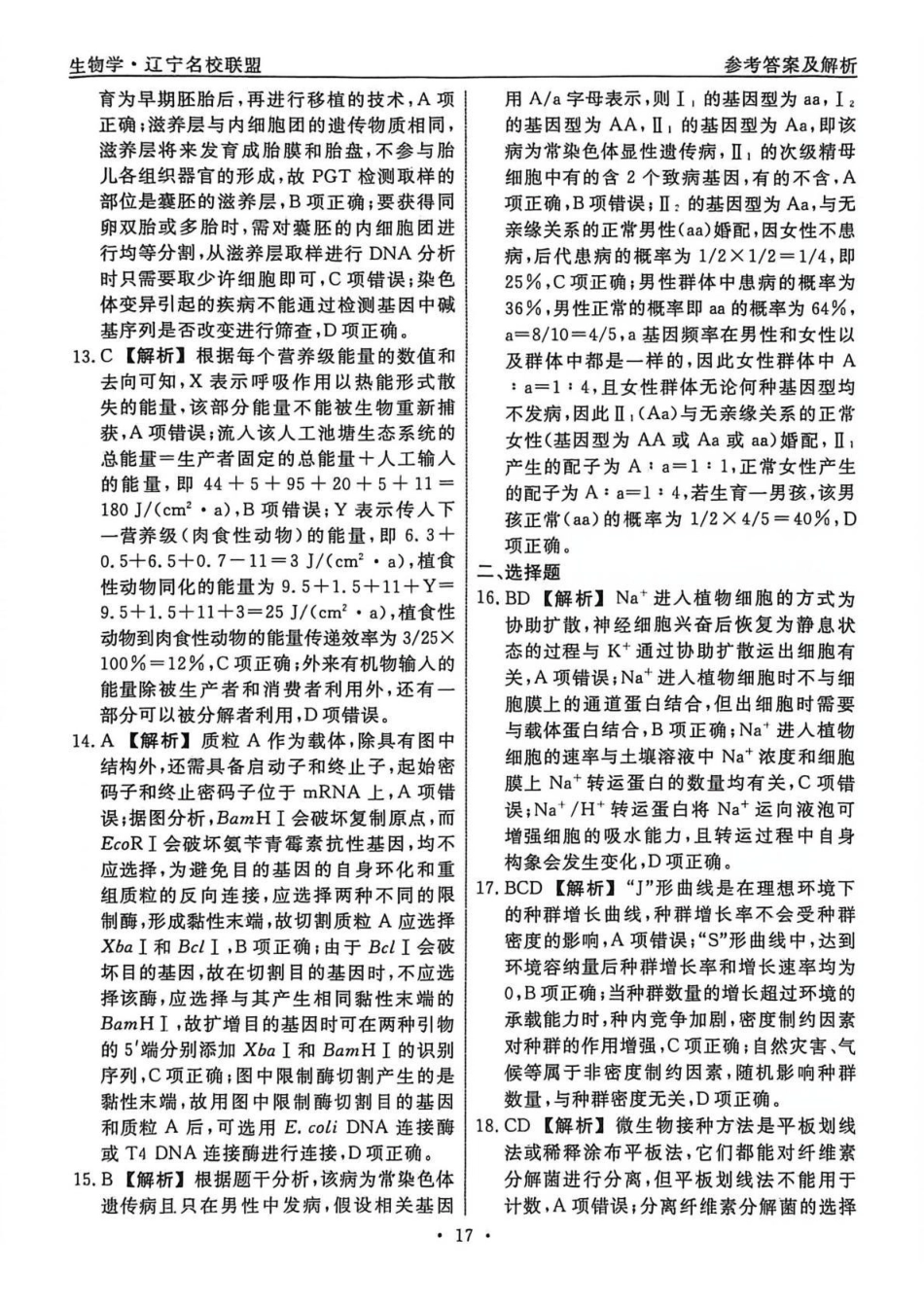 生物4答案辽宁名校联盟2026届高三下学期高考模拟卷（调研卷)(1-5).pdf_第3页