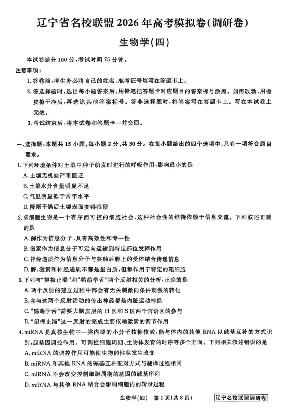 生物4辽宁名校联盟2026届高三下学期高考模拟卷（调研卷)(1-5).pdf_第1页