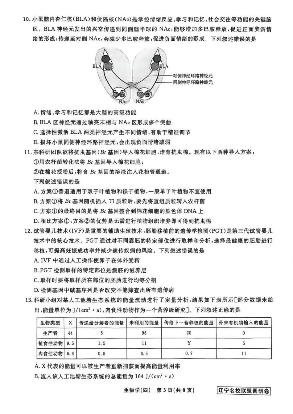 生物4辽宁名校联盟2026届高三下学期高考模拟卷（调研卷)(1-5).pdf_第3页