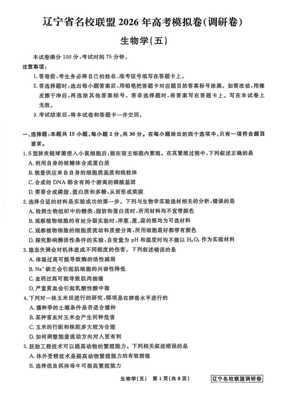 生物5辽宁名校联盟2026届高三下学期高考模拟卷（调研卷)(1-5).pdf_第1页