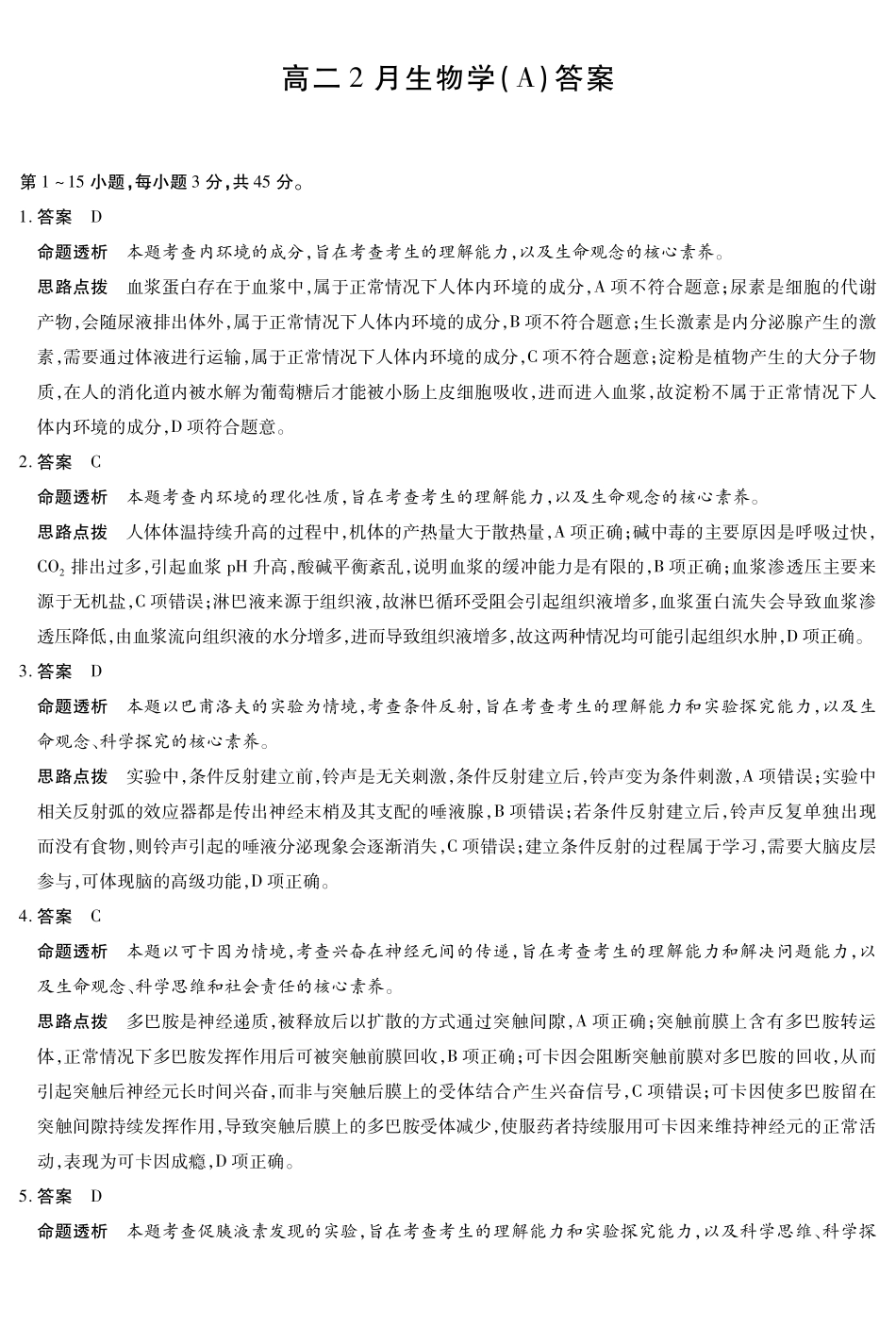 生物安徽合肥六中等学校2024级(2027届)高二年级上学期2月期末考试（2.5左右）(1).pdf_第1页