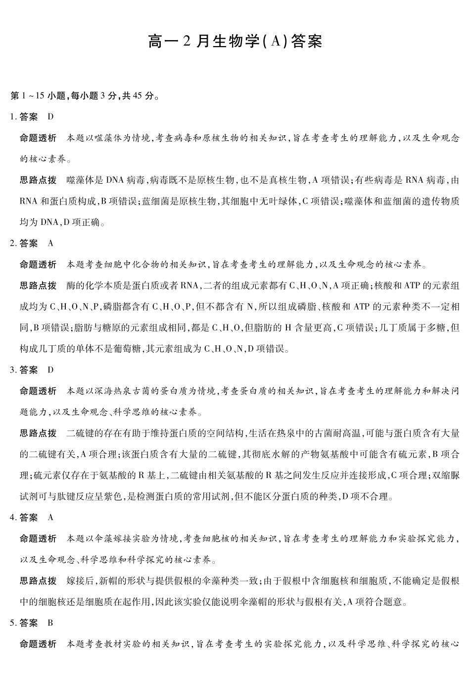 生物安徽合肥六中等学校2025级(2028届)高一年级上学期2月期末考试（2.5左右）(1).pdf_第1页