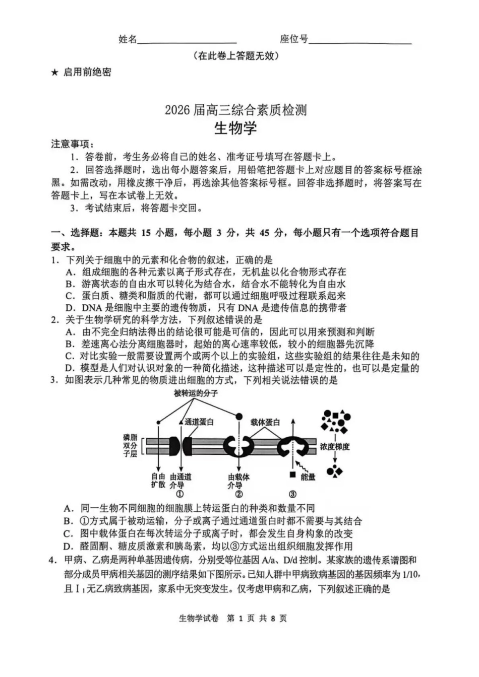 生物安徽江南十校2026届高三年级3月综合素质检测试卷(3.5-3.6).docx_第1页