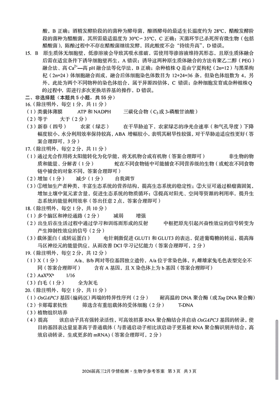 生物安徽生A10联盟2026届高三年级下学期2月学期检测暨开年考生(2.26-2.27)(3).pdf_第3页