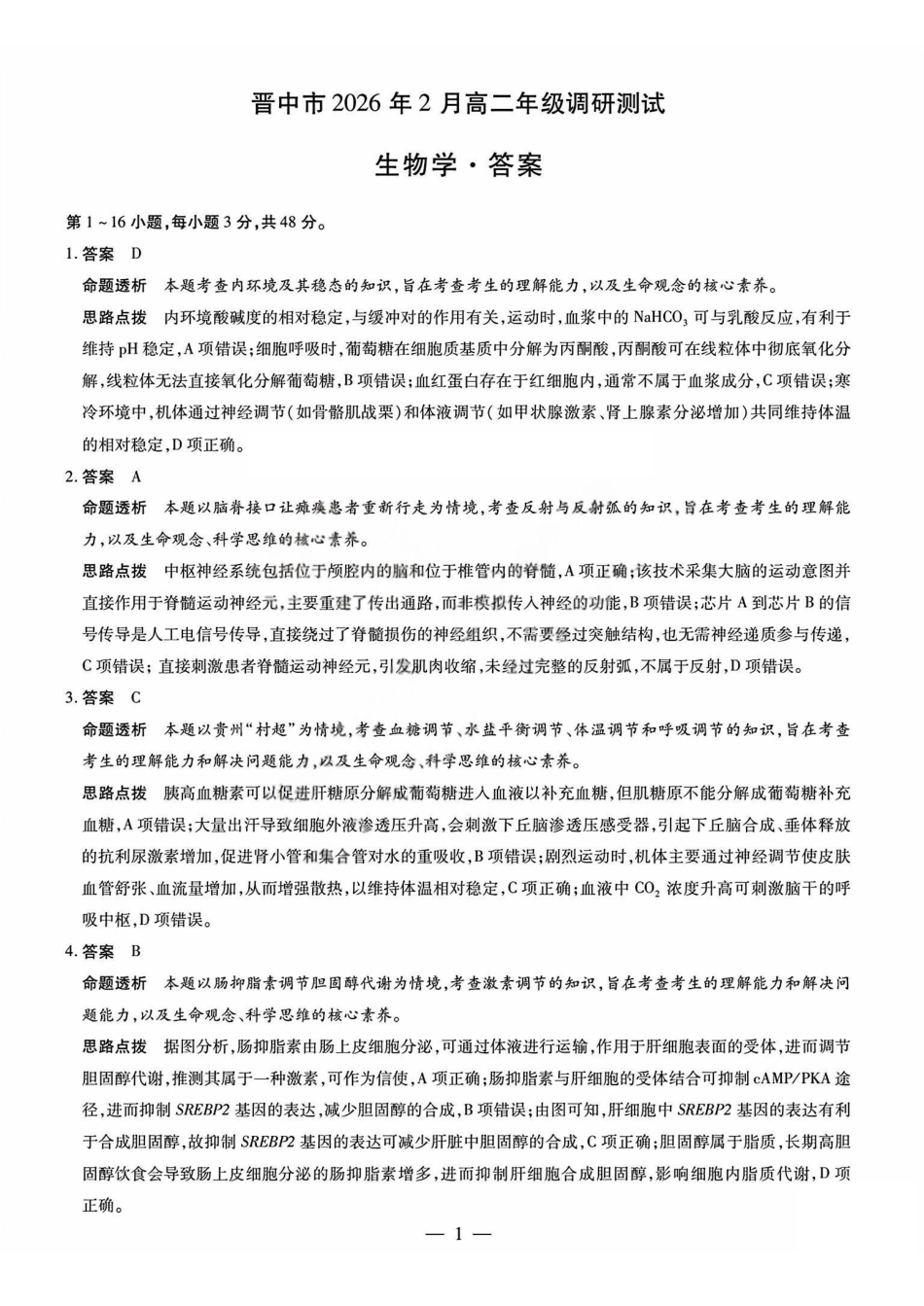 生物答案_晋中市2026年2月高二调研测试.pdf_第1页