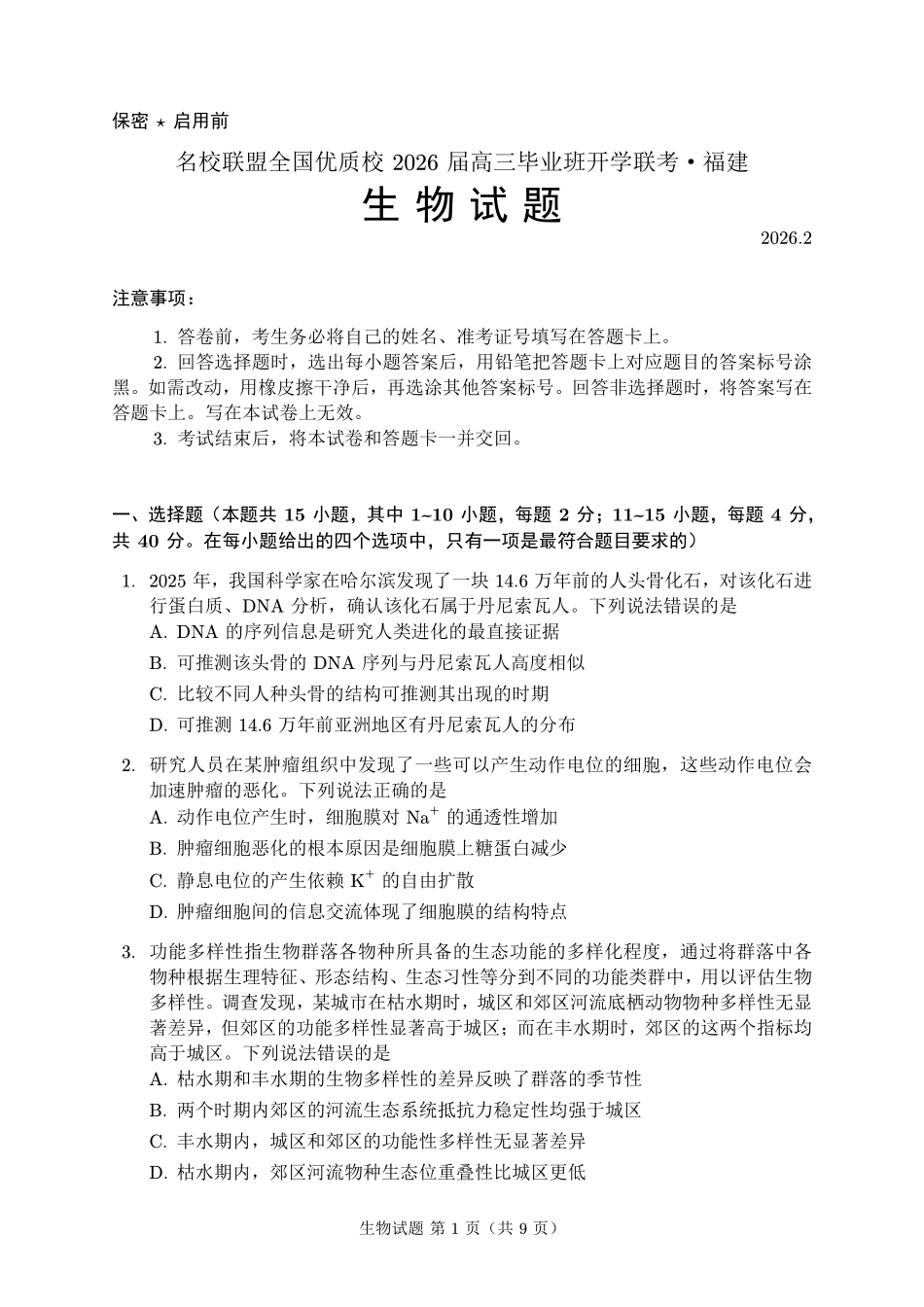 生物福建名校联盟2026届高三年级2月开学考试(2.25-2.27).pdf_第1页