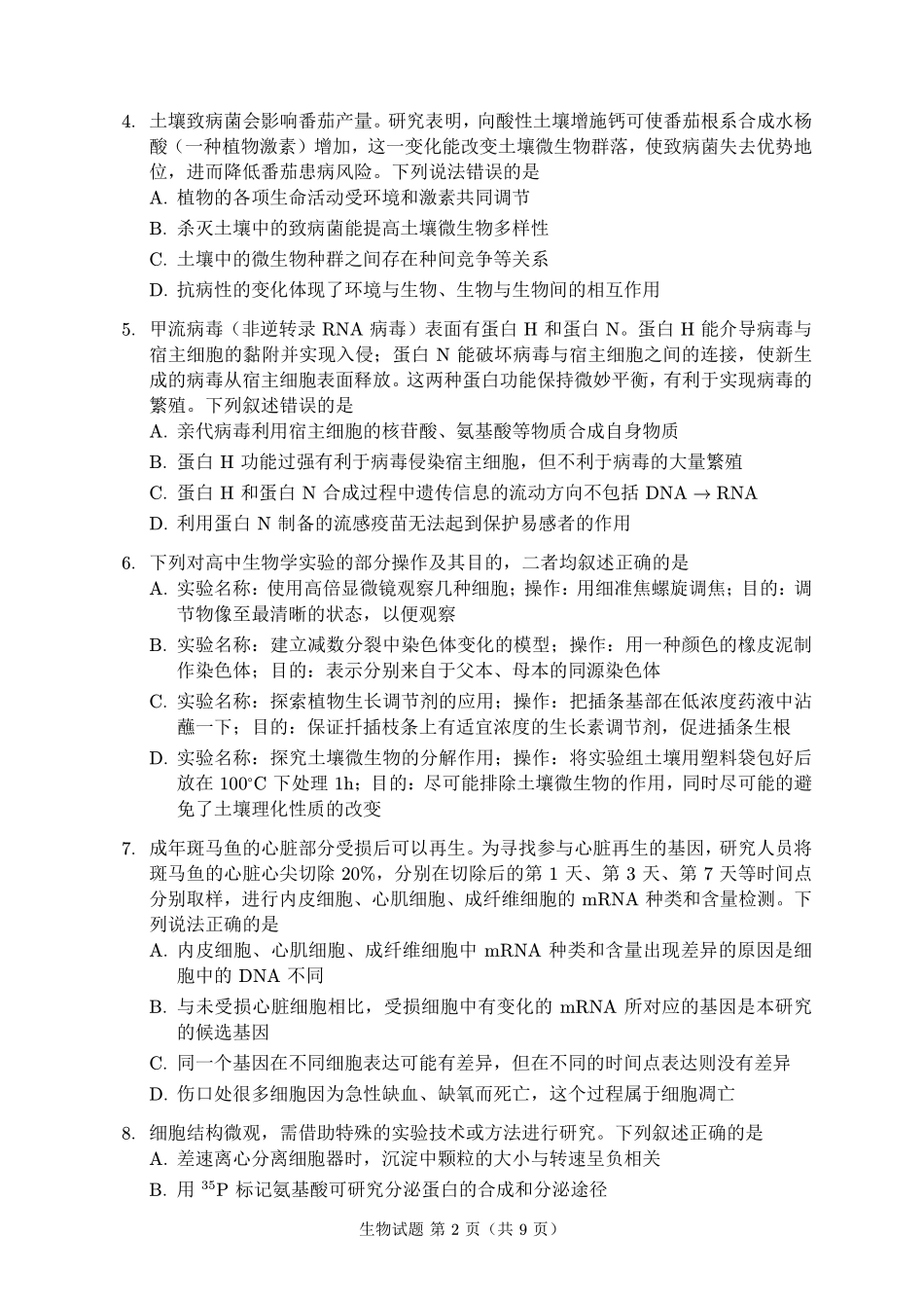 生物福建名校联盟2026届高三年级2月开学考试(2.25-2.27).pdf_第2页