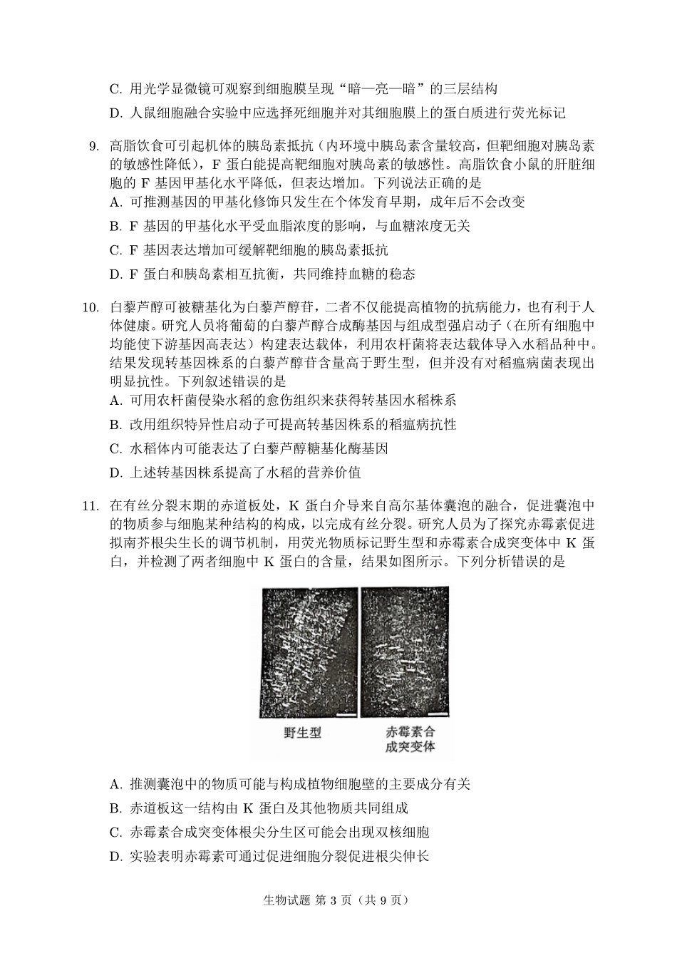 生物福建名校联盟2026届高三年级2月开学考试(2.25-2.27).pdf_第3页