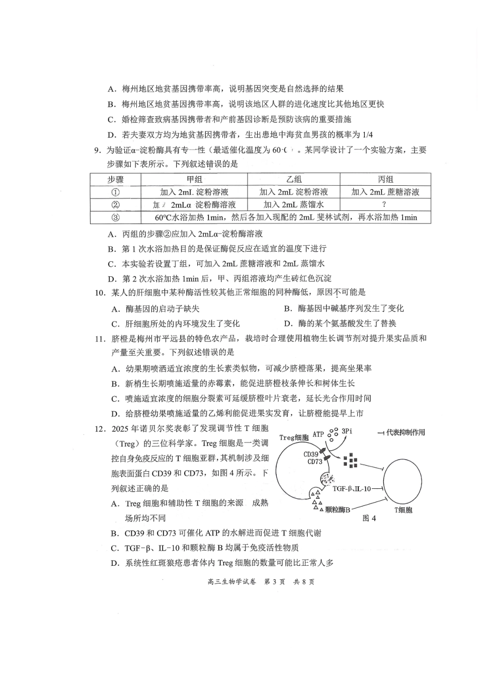 生物广东梅州市2026届高三年级3月总复习质检试卷(梅州一模)(3.2-3.4)(1).pdf_第3页