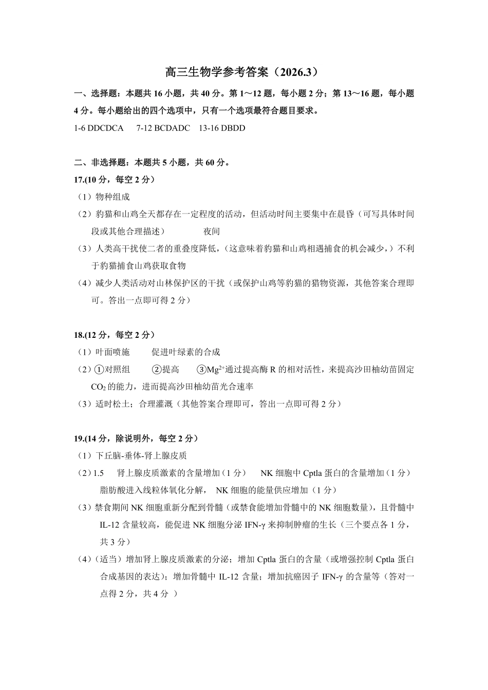 生物广东梅州市2026届高三年级3月总复习质检试卷(梅州一模)(3.2-3.4)(2).pdf_第1页