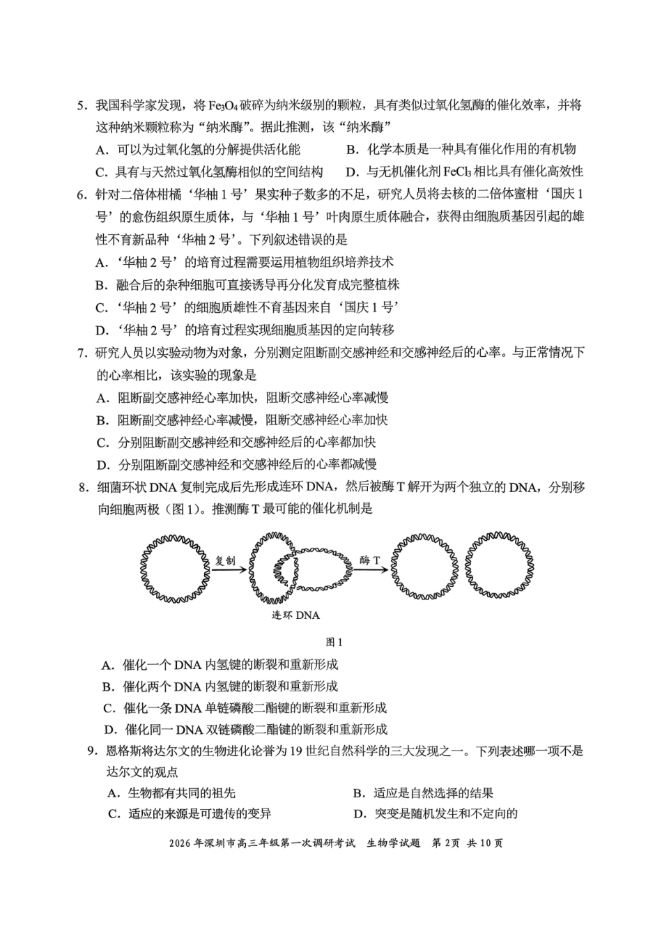 生物广东深圳市2026年高三年级第一次调研考试(深圳一模)(3.4-3.6).pdf_第2页