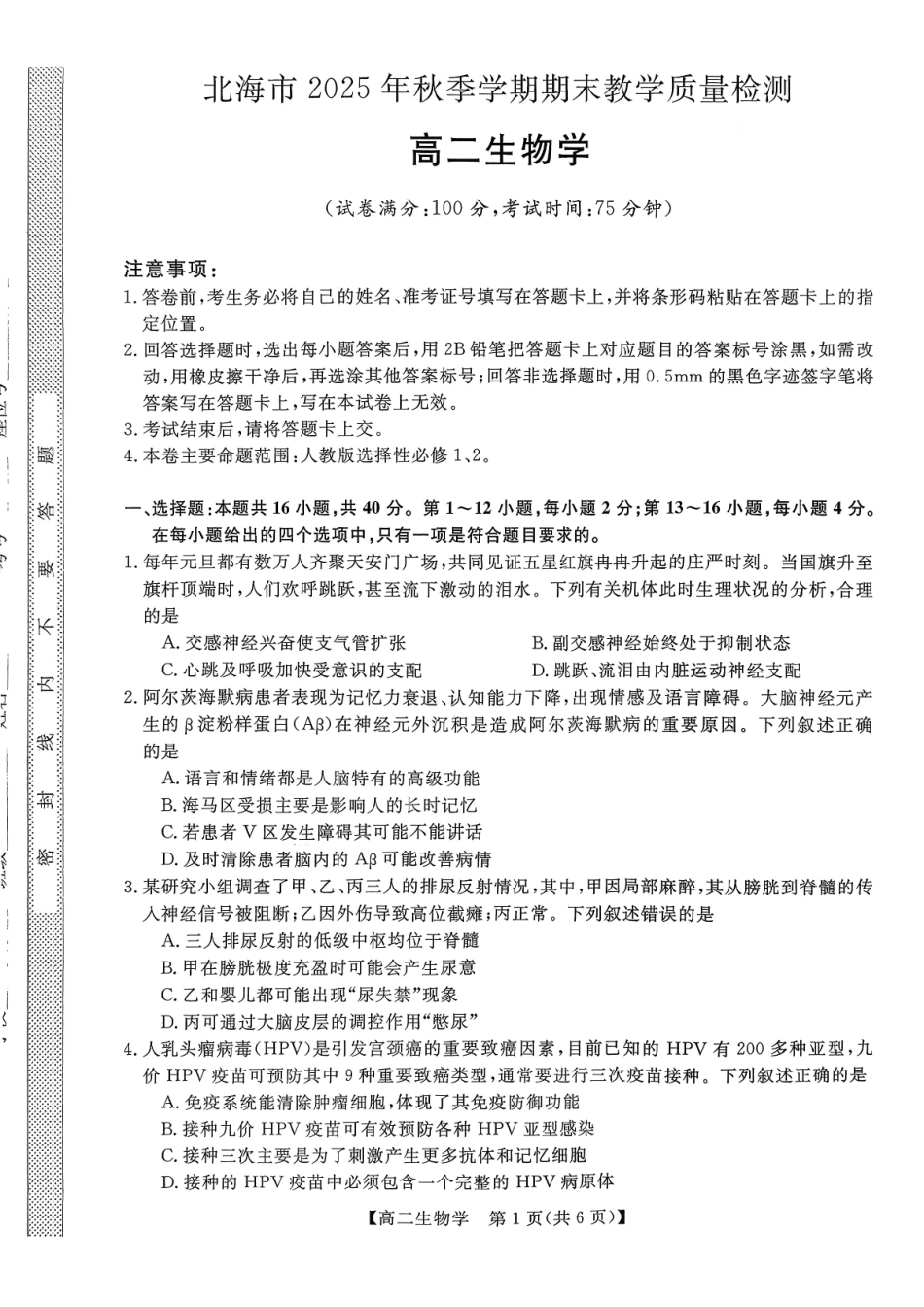 生物广西壮族自治区北海市2025年秋季学期高二年级期末教学质量检测考试(2.4-2.6).pdf_第1页