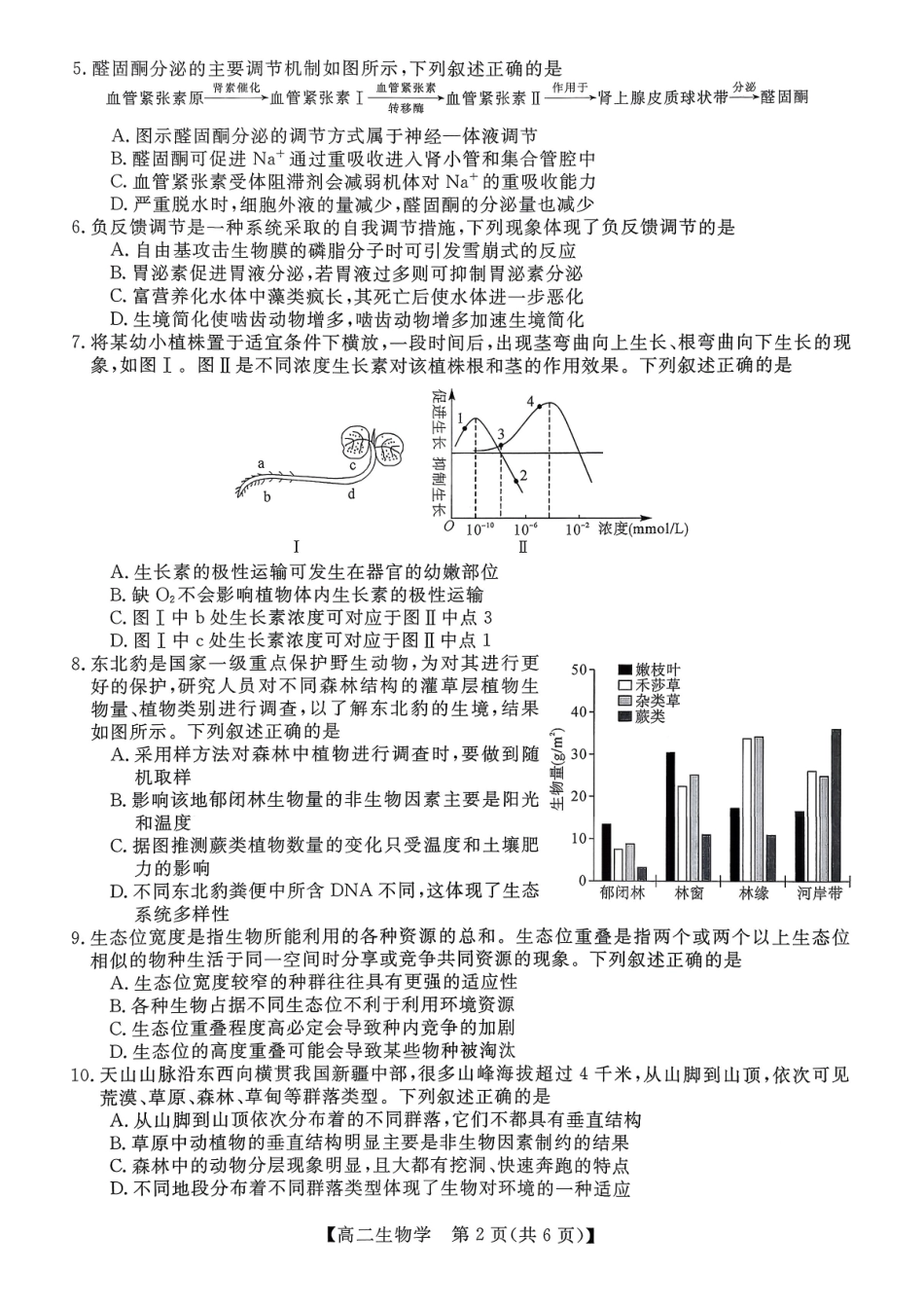生物广西壮族自治区北海市2025年秋季学期高二年级期末教学质量检测考试(2.4-2.6).pdf_第2页