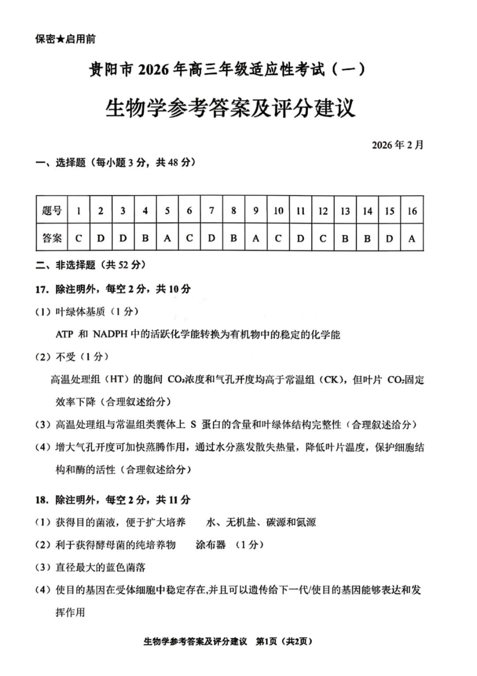 生物贵州贵阳市2026年高三年级2月适应性考试（一）(贵阳一模)(2.27-2.28)(1).pdf_第1页