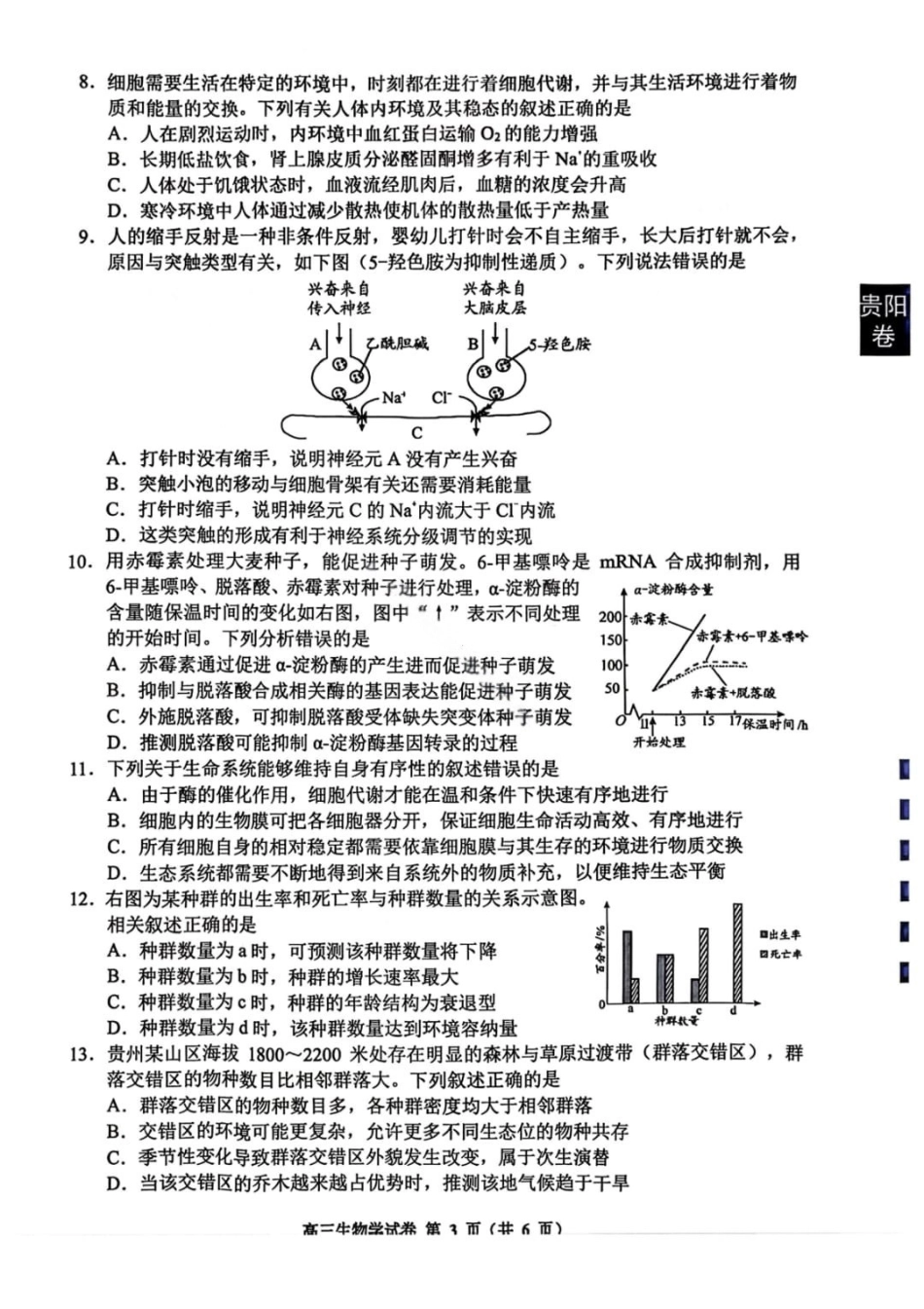 生物贵州贵阳市2026年高三年级2月适应性考试（一）(贵阳一模)(2.27-2.28).pdf_第3页
