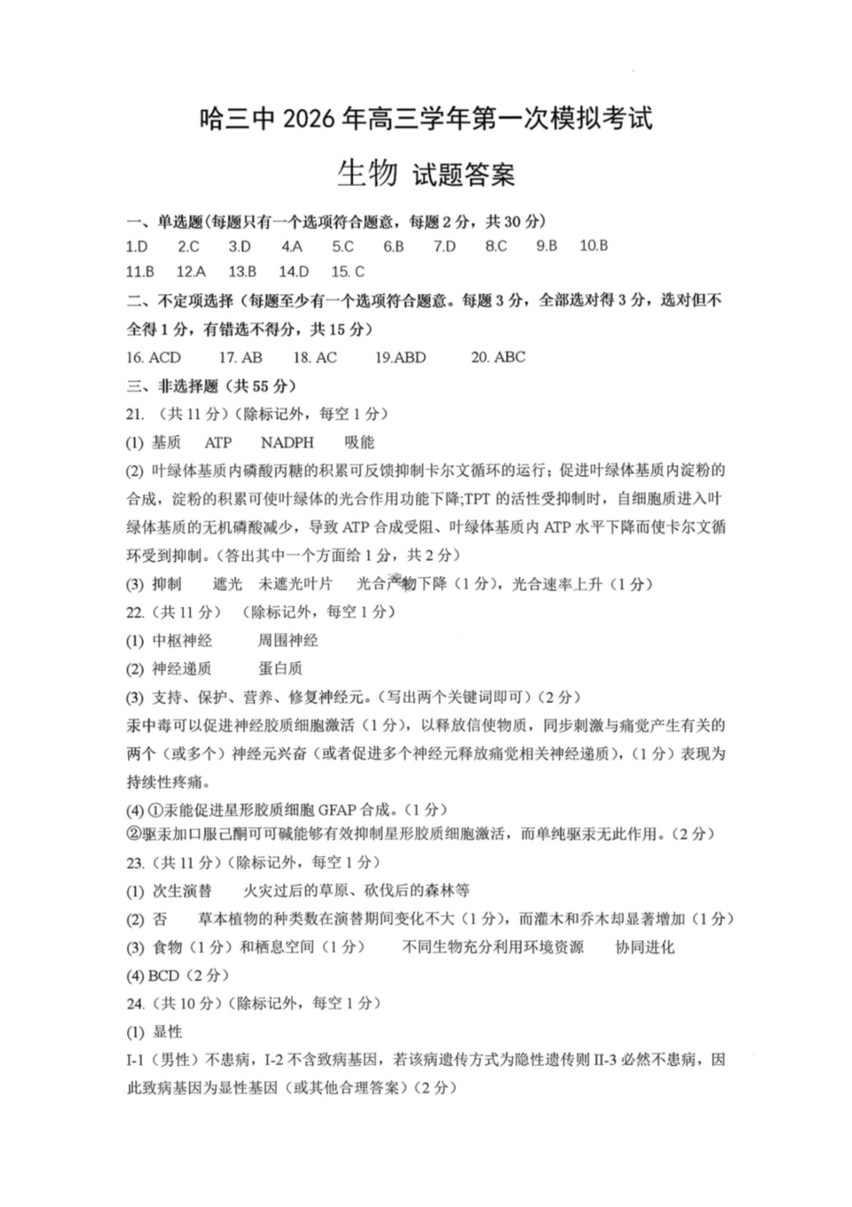 生物哈尔滨第三中学2026年高三学年第一次模拟考试(哈三中一模)（3.4-3.5）(1).pdf_第1页