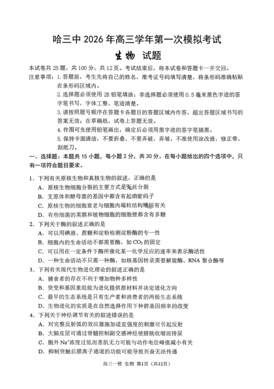 生物哈尔滨第三中学2026年高三学年第一次模拟考试(哈三中一模)（3.4-3.5）.pdf_第1页