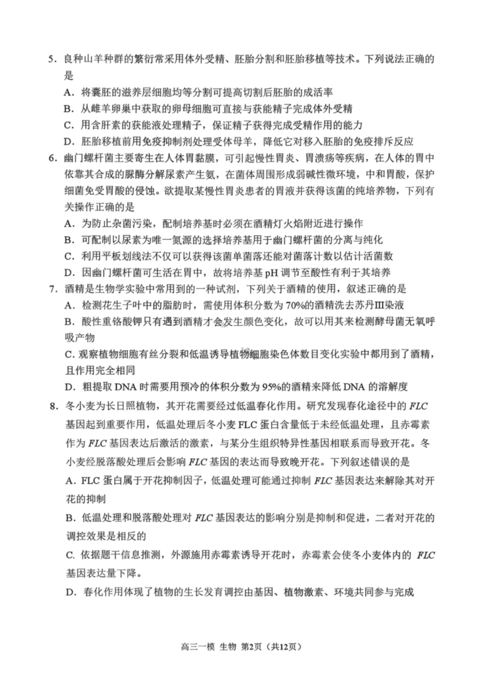 生物哈尔滨第三中学2026年高三学年第一次模拟考试(哈三中一模)（3.4-3.5）.pdf_第3页