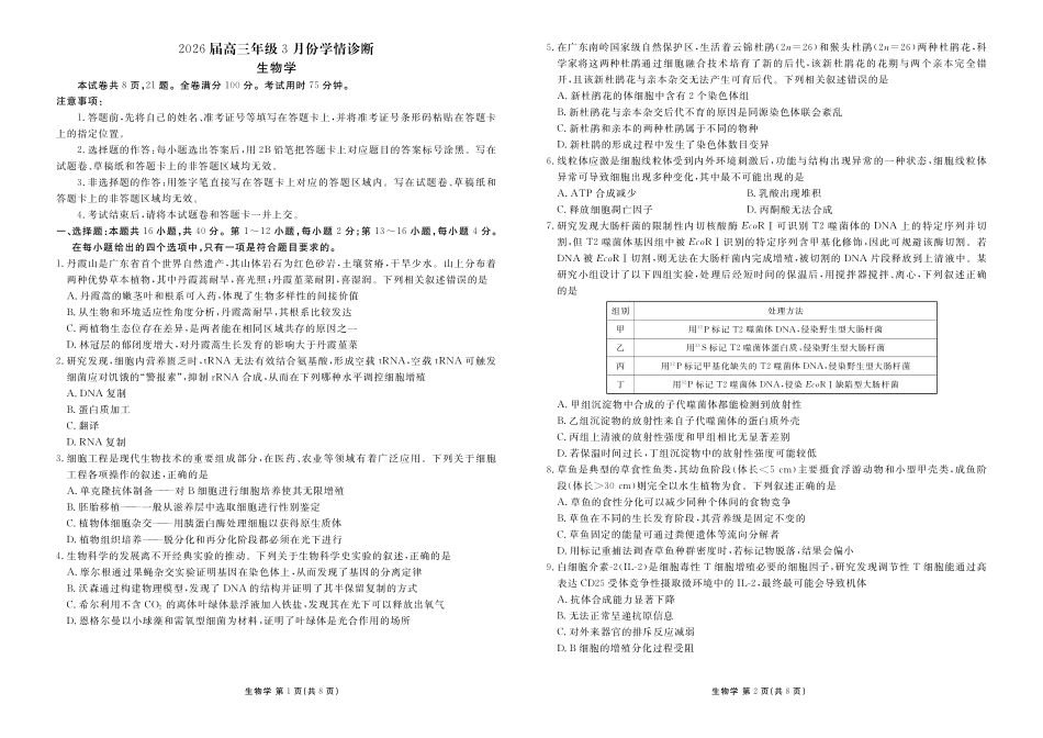 生物河北横水金卷先享卷2026届高三年级3月份学情诊断(3.4-3.5).pdf_第1页