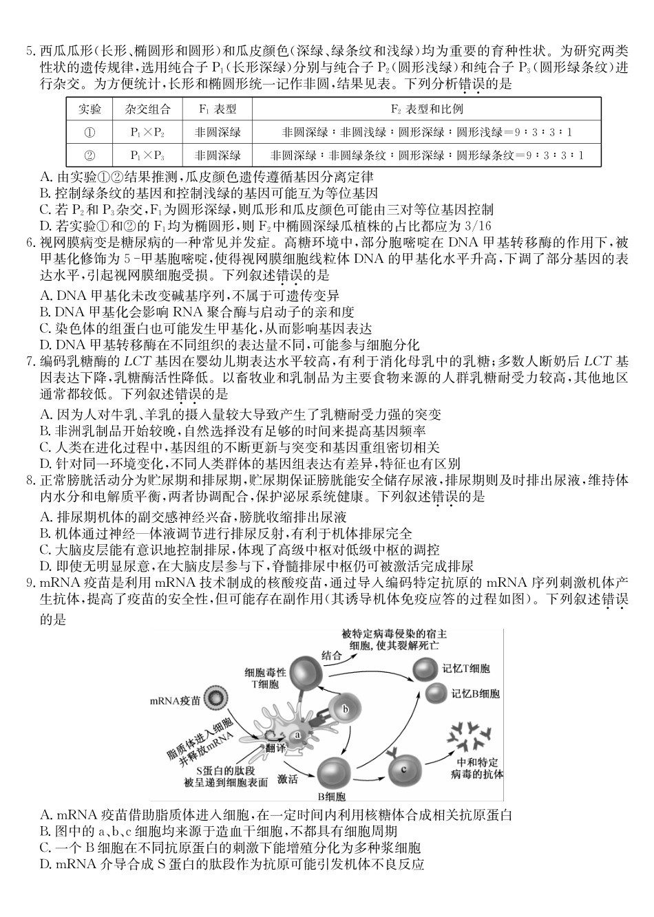 生物黑吉辽蒙九师联盟2026届高三下学期3月质量检测（2.27-2.28）.pdf_第2页