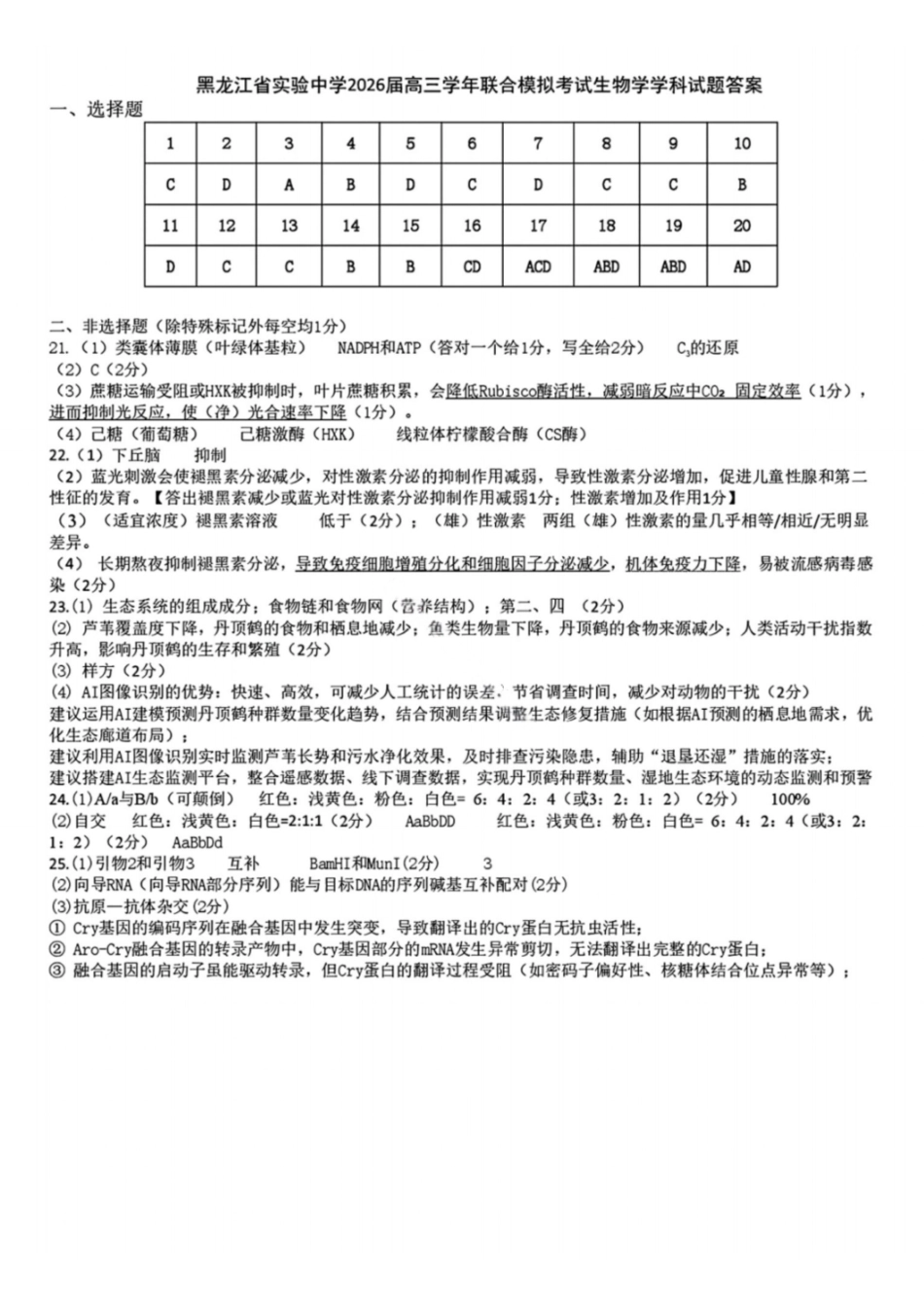 生物黑吉辽实验中学2026届高三学年联合模拟考试(黑龙江实验一模)（3.2-3.3）(1).pdf_第1页