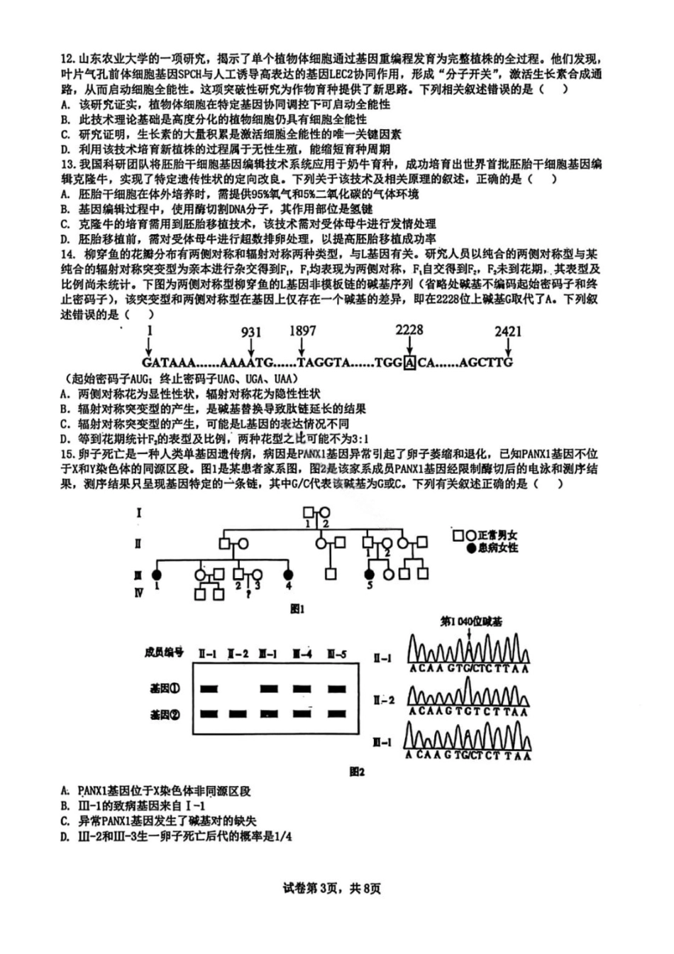 生物黑吉辽实验中学2026届高三学年联合模拟考试(黑龙江实验一模)（3.2-3.3）.pdf_第2页