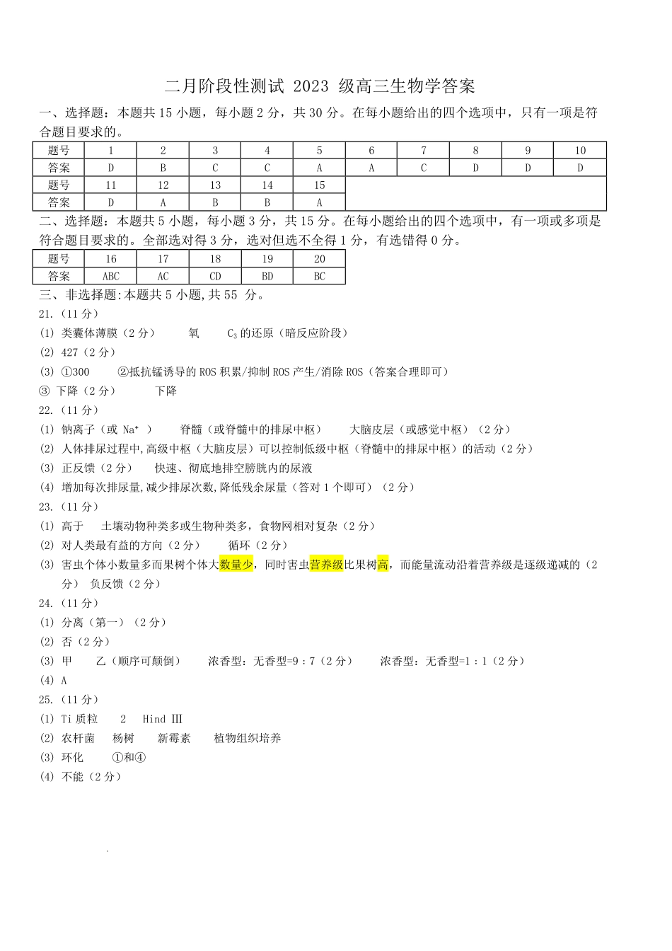 生物黑龙江哈尔滨市第一中学、第六中学2026年2月2023级(2026届)高三阶段性测试(零模)（2.28-3.1）(1).pdf_第1页