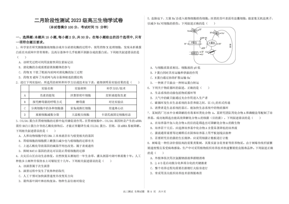 生物黑龙江哈尔滨市第一中学、第六中学2026年2月2023级(2026届)高三阶段性测试(零模)(2.28-3.1).pdf_第1页
