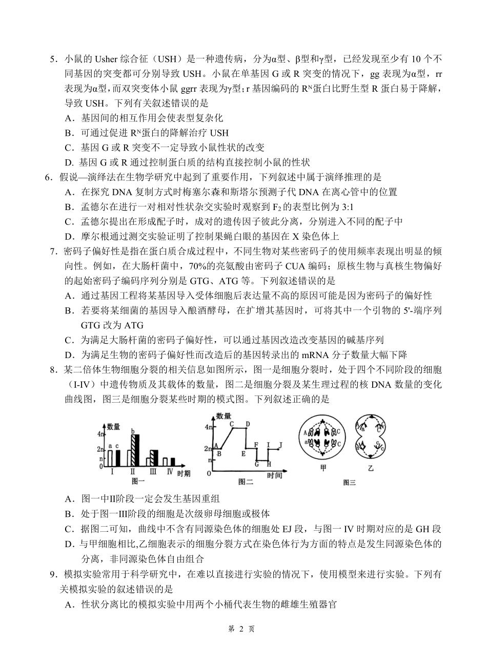 生物湖北云学联盟2026年高三年级2月阶段训练(2.24-2.25).pdf_第2页