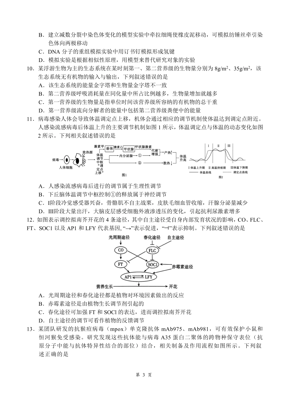 生物湖北云学联盟2026年高三年级2月阶段训练(2.24-2.25).pdf_第3页