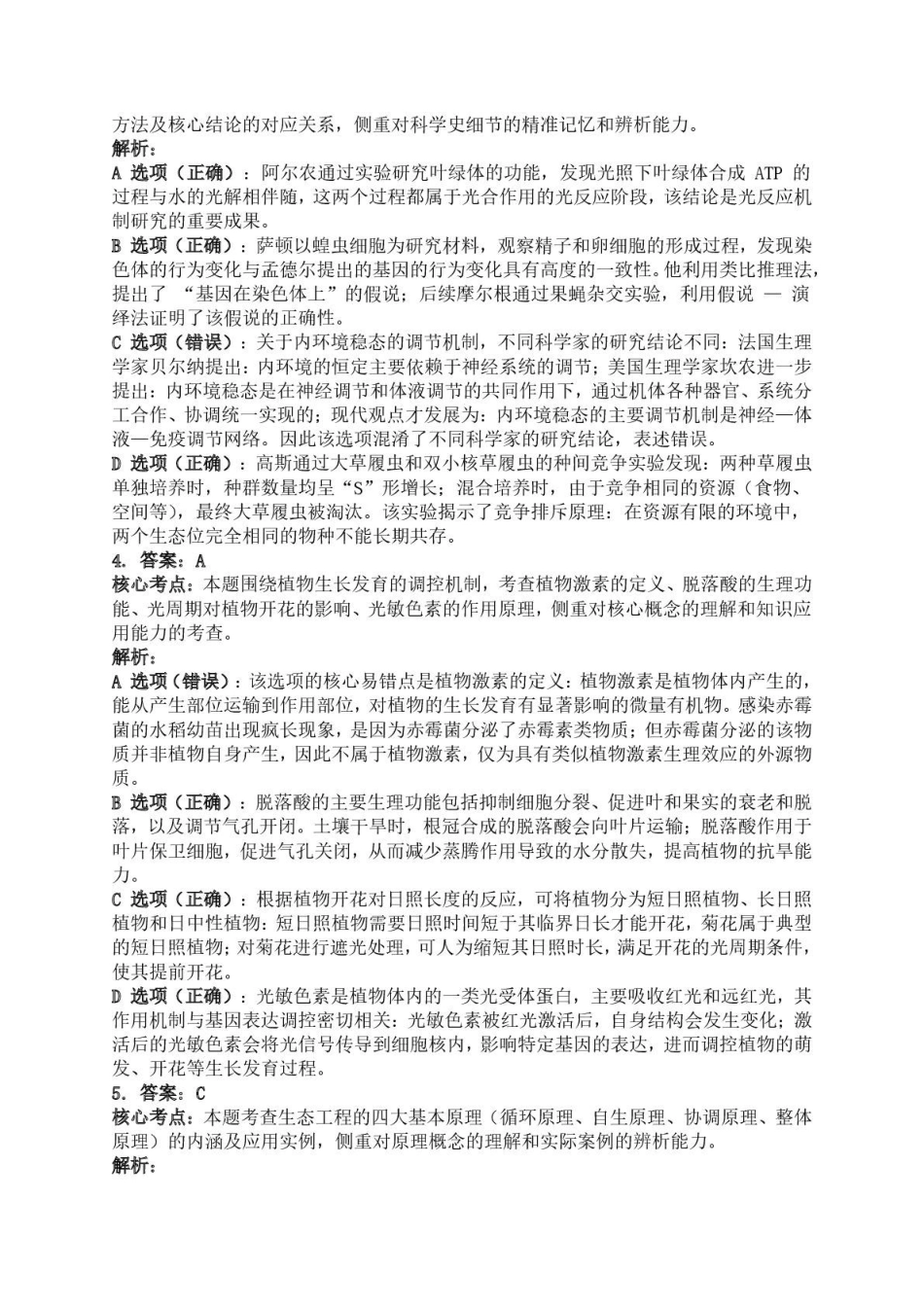 生物湖南常德市沅澧共同体2025-2026学年度第一学期高二年级上学期期末考试(2.4-2.6)(1).pdf_第2页