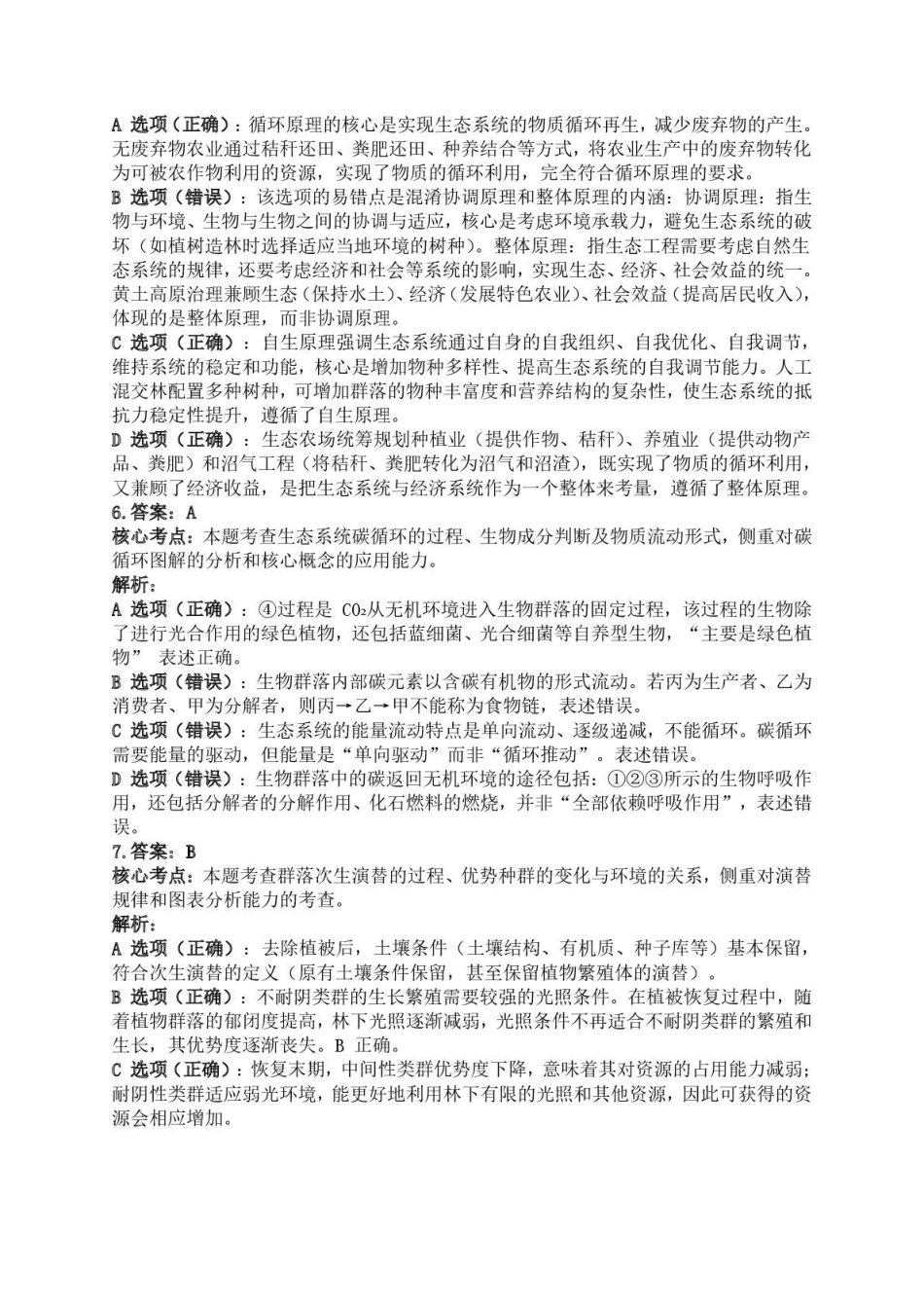 生物湖南常德市沅澧共同体2025-2026学年度第一学期高二年级上学期期末考试(2.4-2.6)(1).pdf_第3页