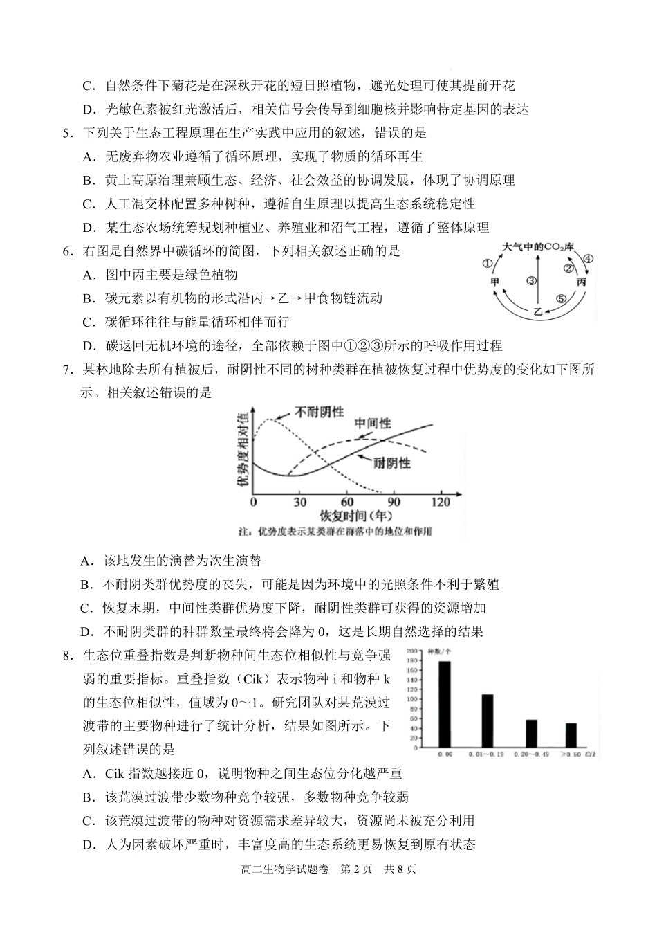 生物湖南常德市沅澧共同体2025-2026学年度第一学期高二年级上学期期末考试(2.4-2.6).pdf_第2页