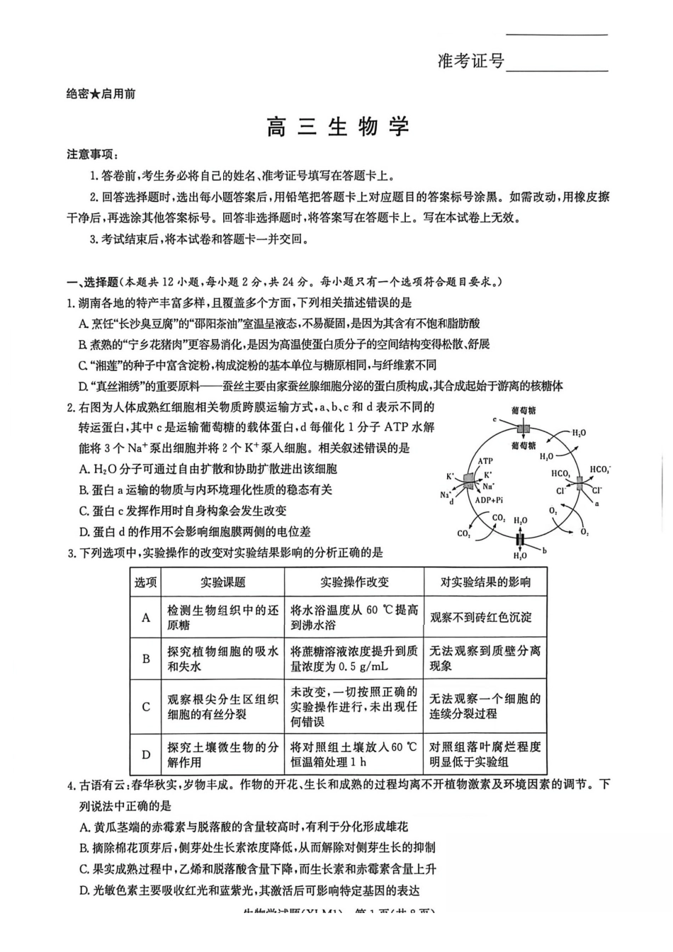 生物湖南新高考教学教研联盟（长郡二十校联盟）2026届高三年级下学期3月联考(3.4-3.5)(1).pdf_第1页
