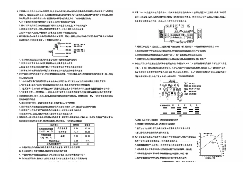 生物湖南新高考教学教研联盟（长郡二十校联盟）2026届高三年级下学期3月联考(3.4-3.5)(1).pdf_第2页