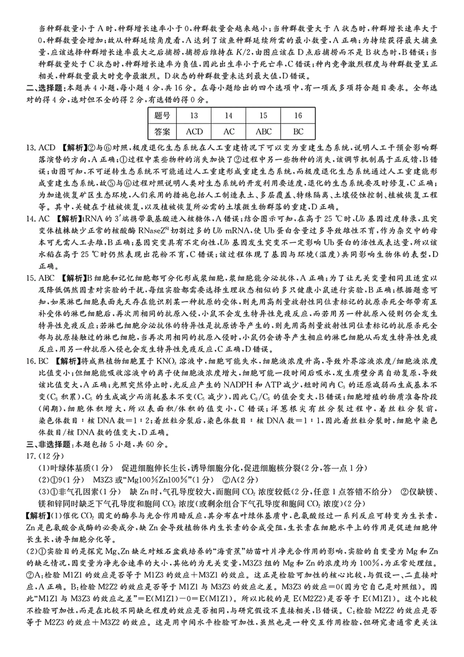 生物湖南新高考教学教研联盟(长郡二十校联盟)2026届高三年级下学期3月联考(3.4-3.5)(2).pdf_第2页