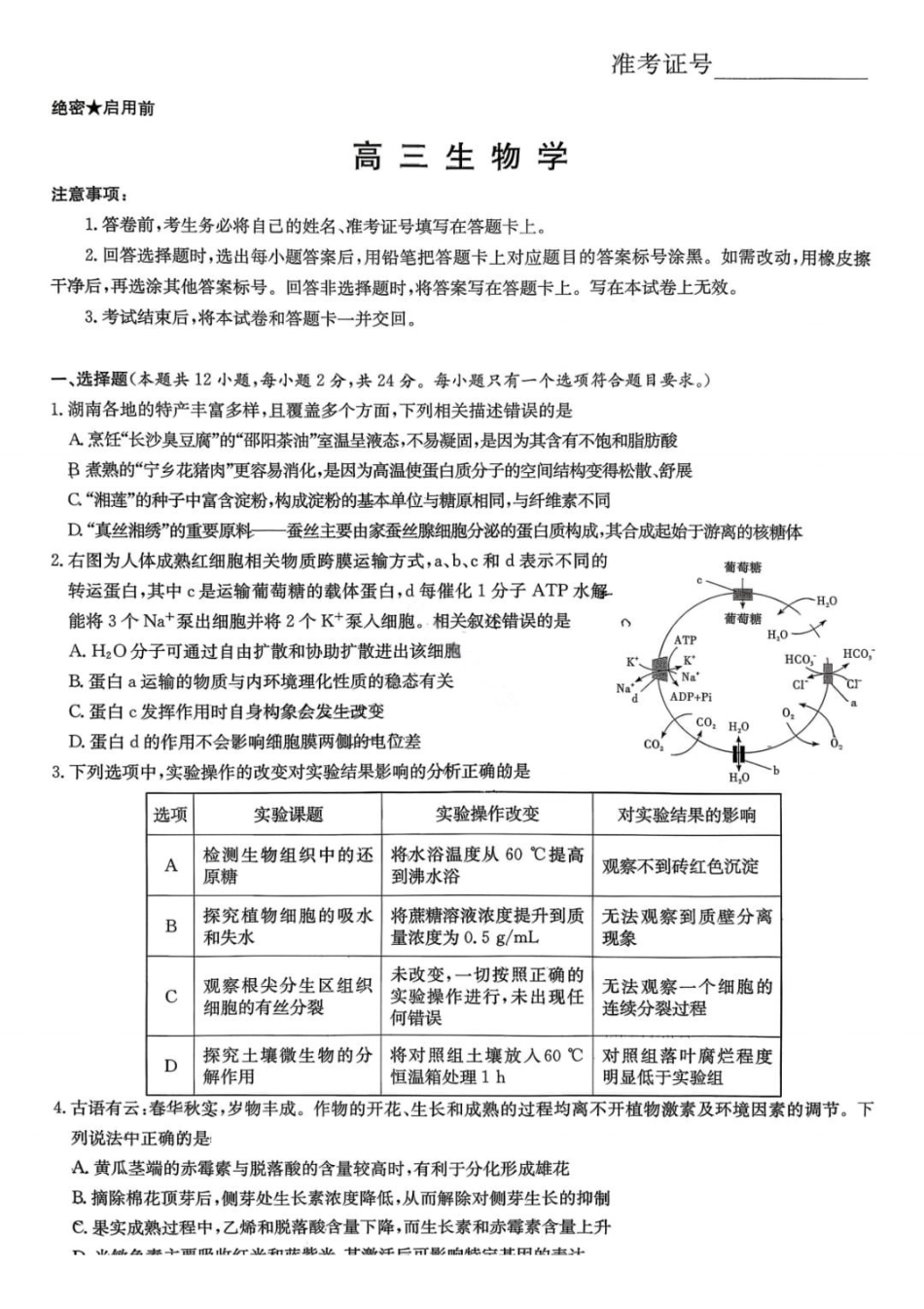 生物湖南新高考教学教研联盟(长郡二十校联盟)2026届高三年级下学期3月联考(3.4-3.5).pdf_第1页