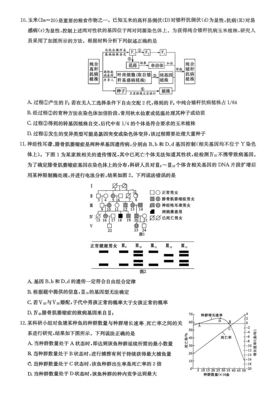 生物湖南新高考教学教研联盟(长郡二十校联盟)2026届高三年级下学期3月联考(3.4-3.5).pdf_第2页