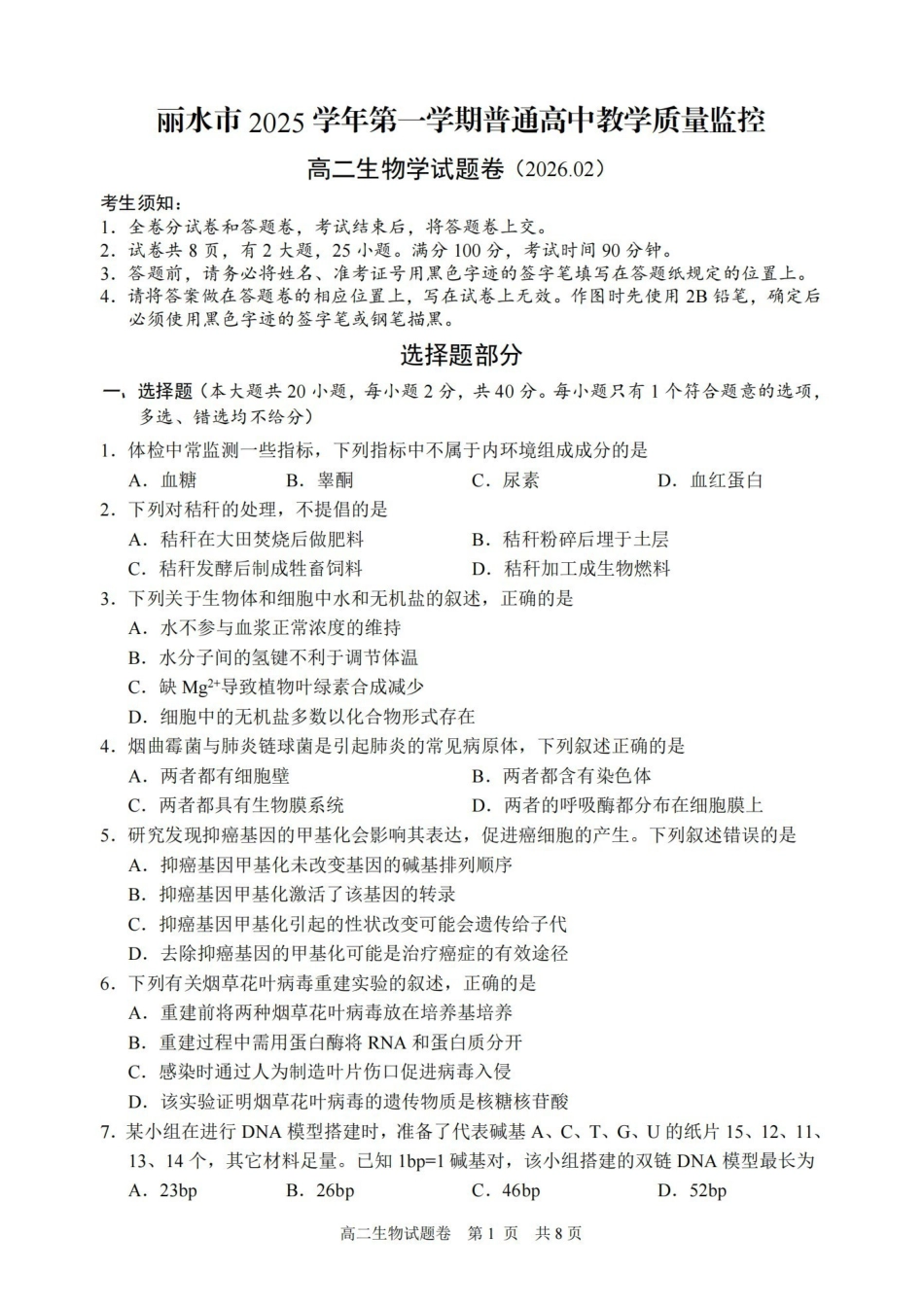 生物卷-2602丽水高二期末.pdf_第1页