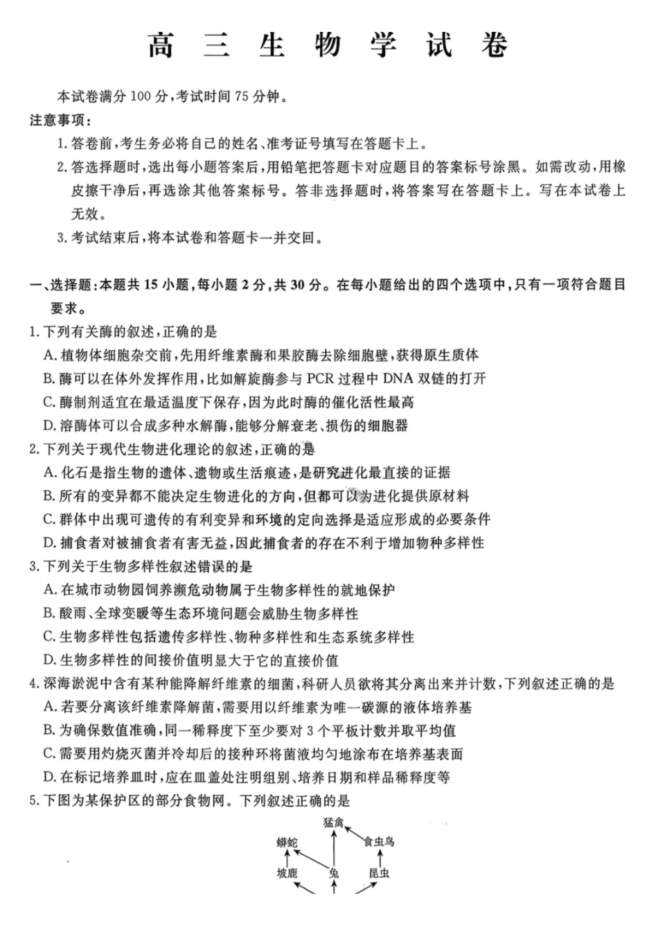 生物辽宁名校联盟2026届高三年级下学期3月联考(3.5-3.6).pdf_第1页