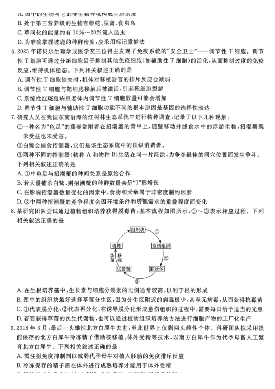 生物辽宁名校联盟2026届高三年级下学期3月联考(3.5-3.6).pdf_第2页
