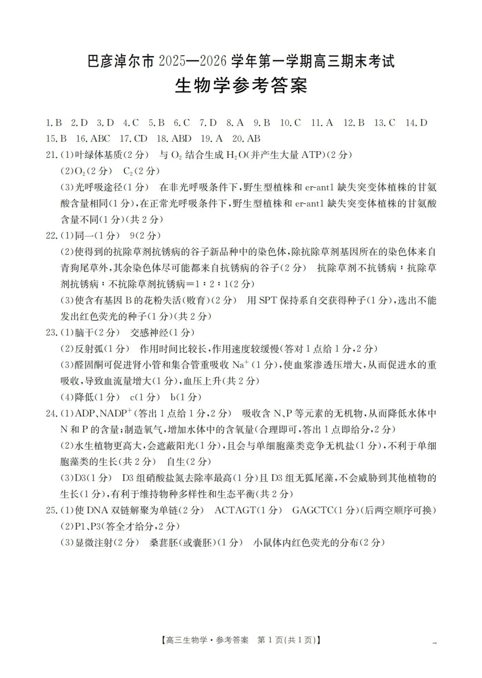 生物内蒙古巴彦淖尔盟金太阳2025-2026学年高三上学期期末考试（26-210C）（1.27-1.28）(1).pdf_第1页