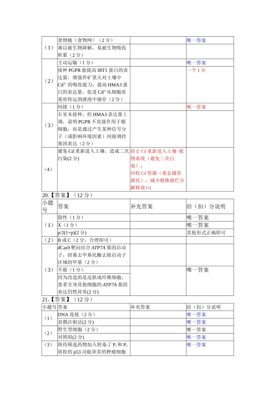 生物评分细则河北横水金卷先享卷2026届高三年级3月份学情诊断(3.4-3.5).doc_第2页