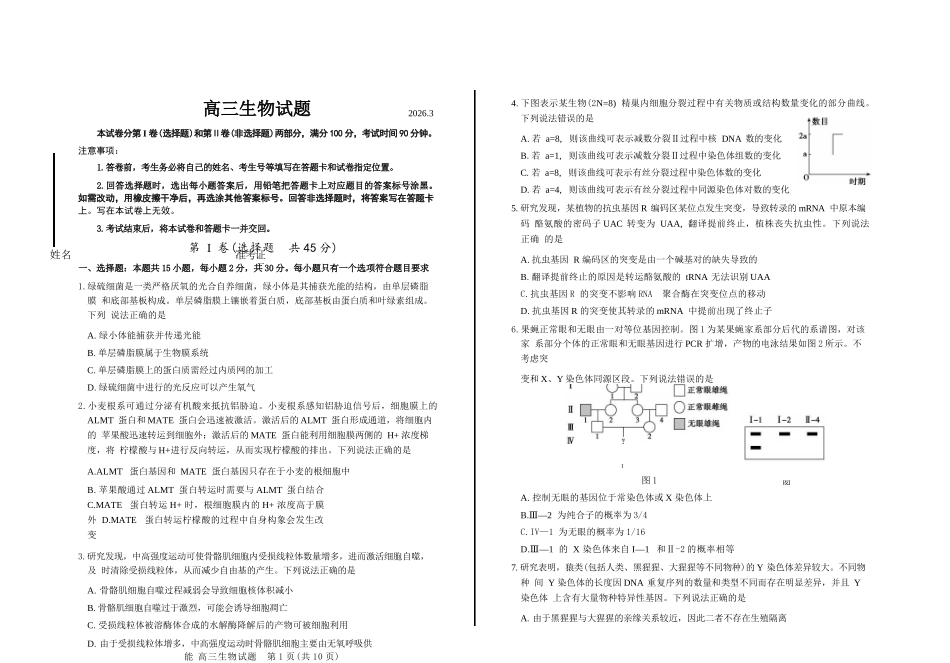 生物山东德州市2025-2026学年高三下学期一模考试(德州一模)(3.5-3.6).docx_第1页