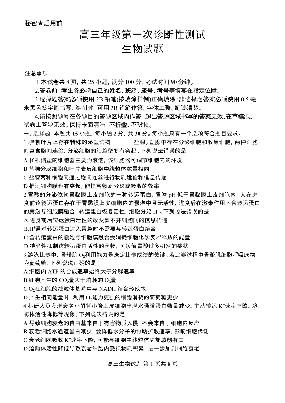 生物山东东营市2026届高三年级第一次诊断性测试（东营一模(3.4-3.6)(1).pdf_第1页