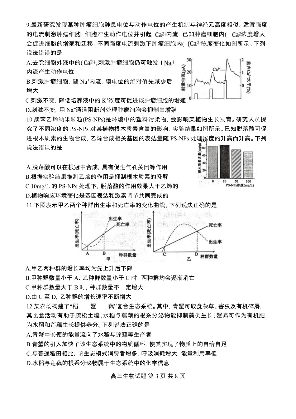生物山东东营市2026届高三年级第一次诊断性测试（东营一模(3.4-3.6)(1).pdf_第3页