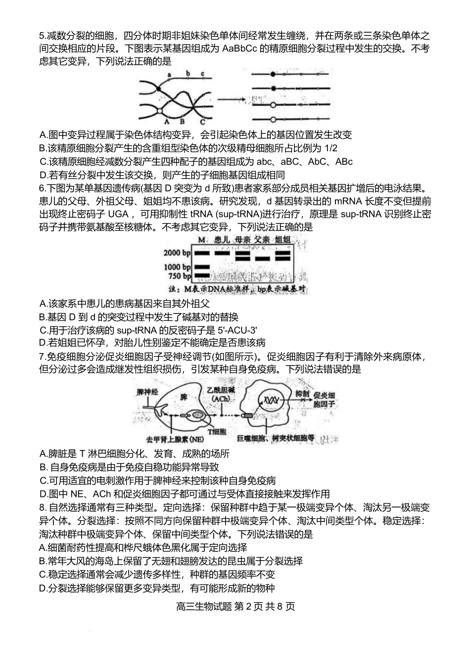 生物山东东营市2026届高三年级第一次诊断性测试（东营一模(3.4-3.6).pdf_第2页